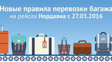 Нордавиа: новые правила перевозки багажа