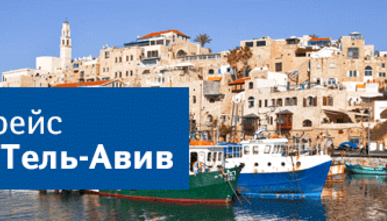 Нордавия: новый рейс Сочи - Тель-Авив