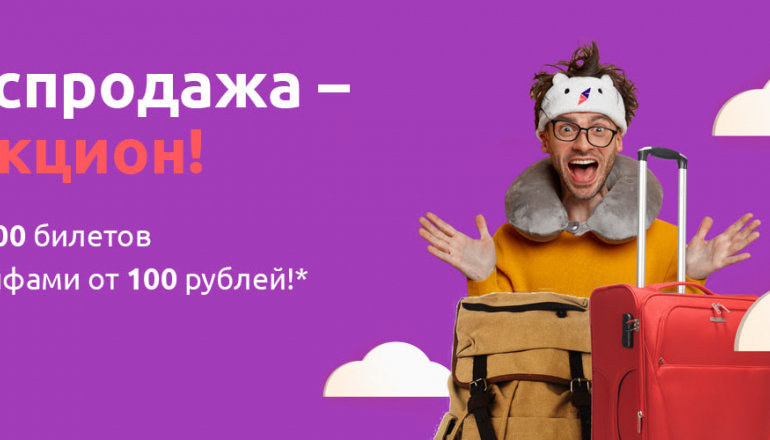 smartavia: билеты с тарифами от 100 рублей