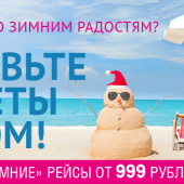 Победа: билеты за 999 рублей до 31 августа 2015
