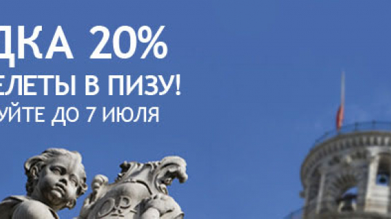 Alitalia: скидка 20% на перелеты в Пизу