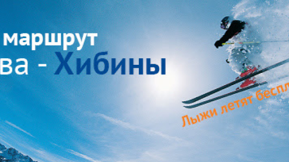Нордавиа: новый маршрут Москва - Хибины
