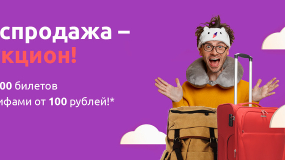 smartavia: билеты с тарифами от 100 рублей